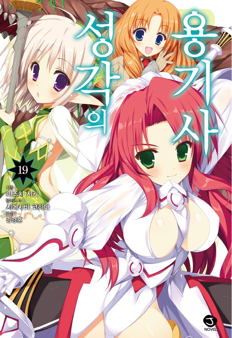 성각의 용기사 19권