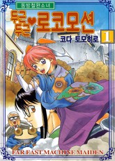 동방철완소녀 - 두근두근 로코모션 표지 이미지