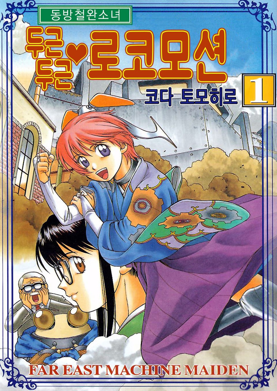 동방철완소녀 - 두근두근 로코모션 1권