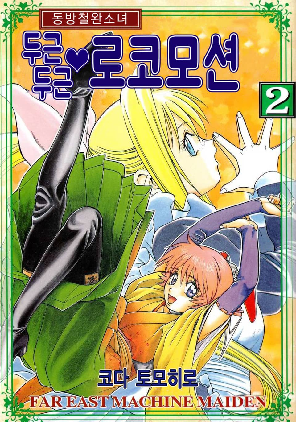 동방철완소녀 - 두근두근 로코모션 2권
