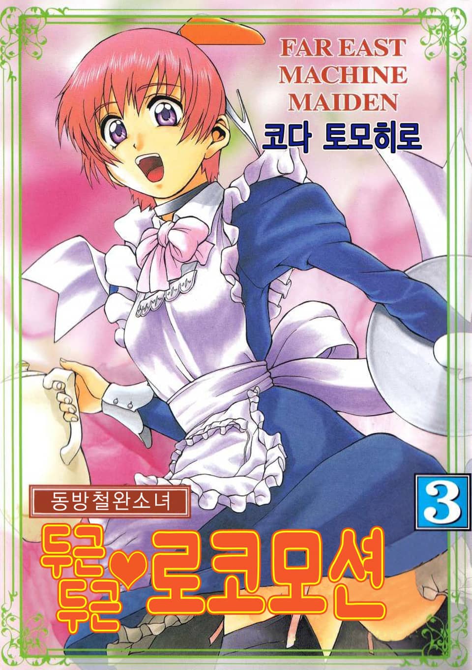 동방철완소녀 - 두근두근 로코모션 3권 (완결)