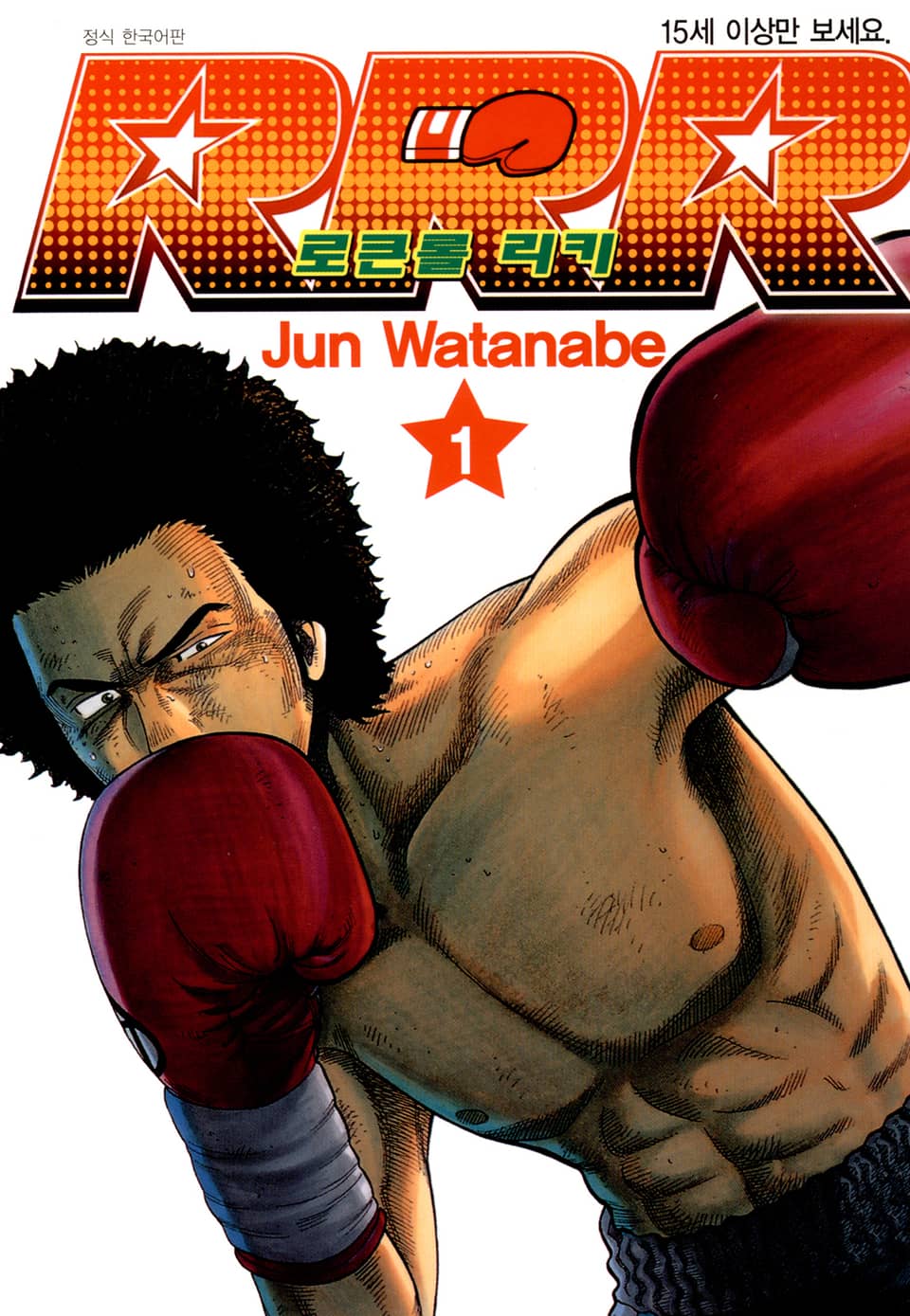 RRR 로큰롤 리키 1권