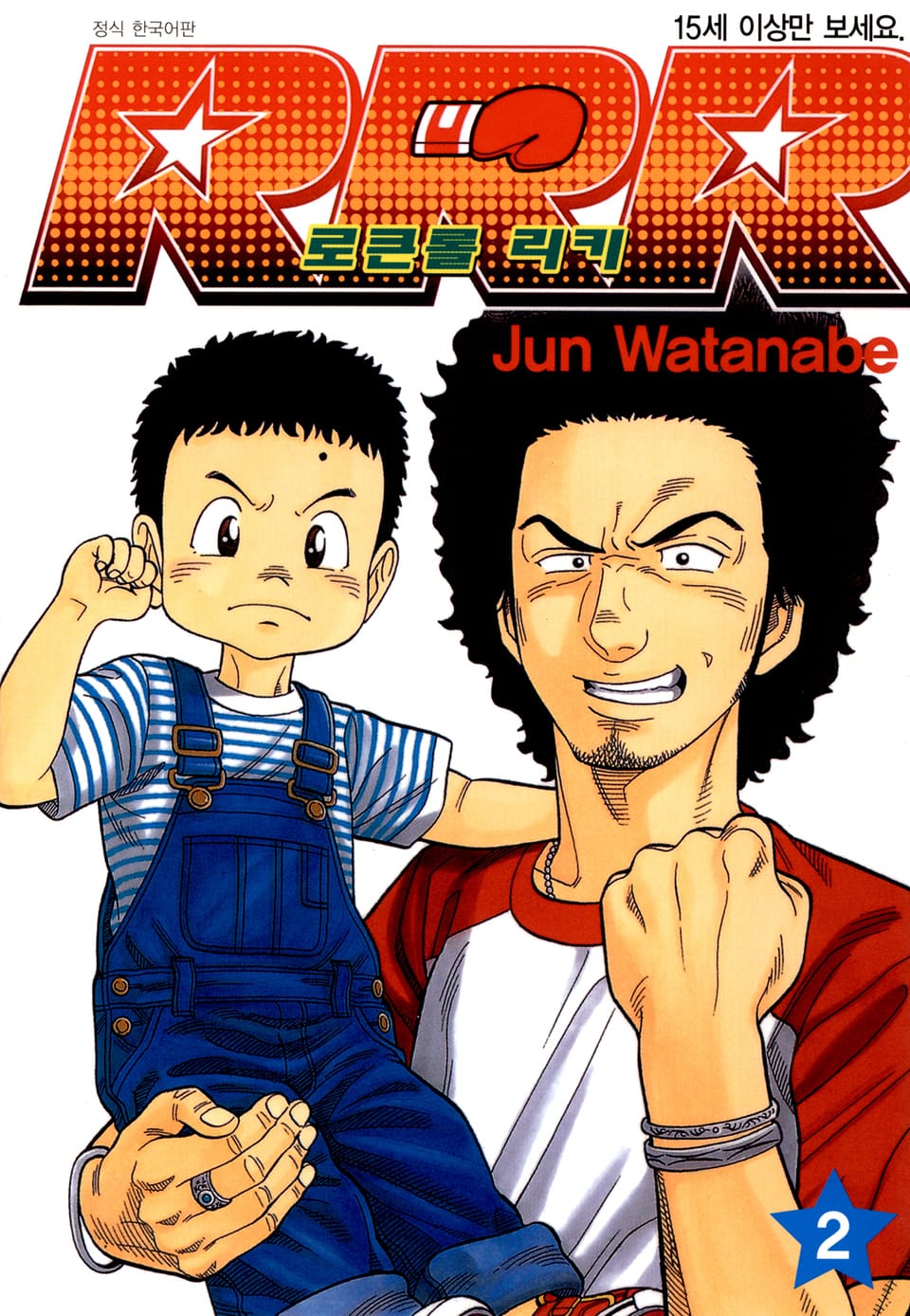 RRR 로큰롤 리키 2권