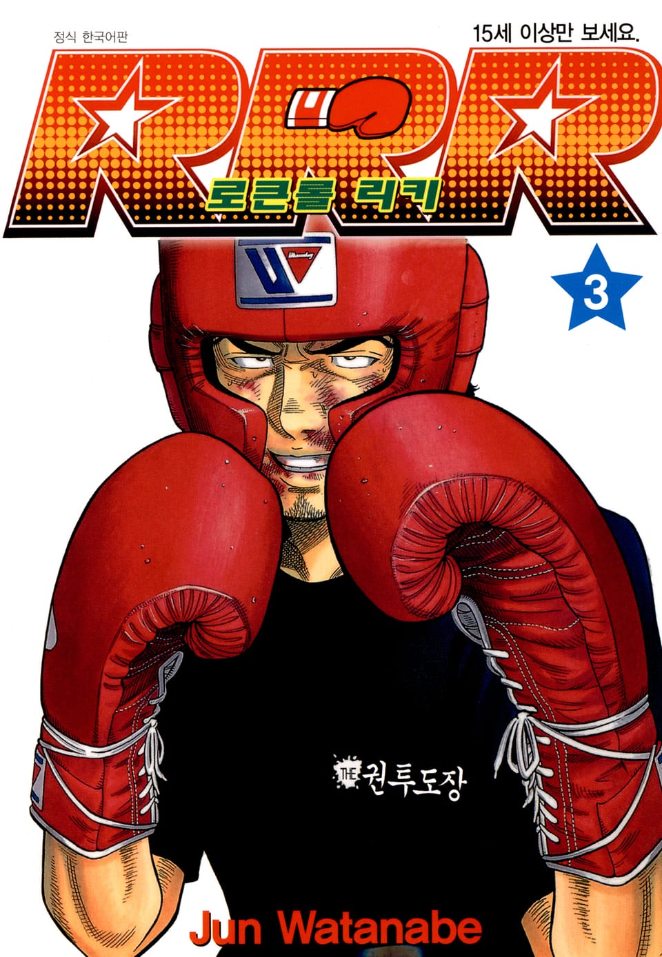 RRR 로큰롤 리키 3권