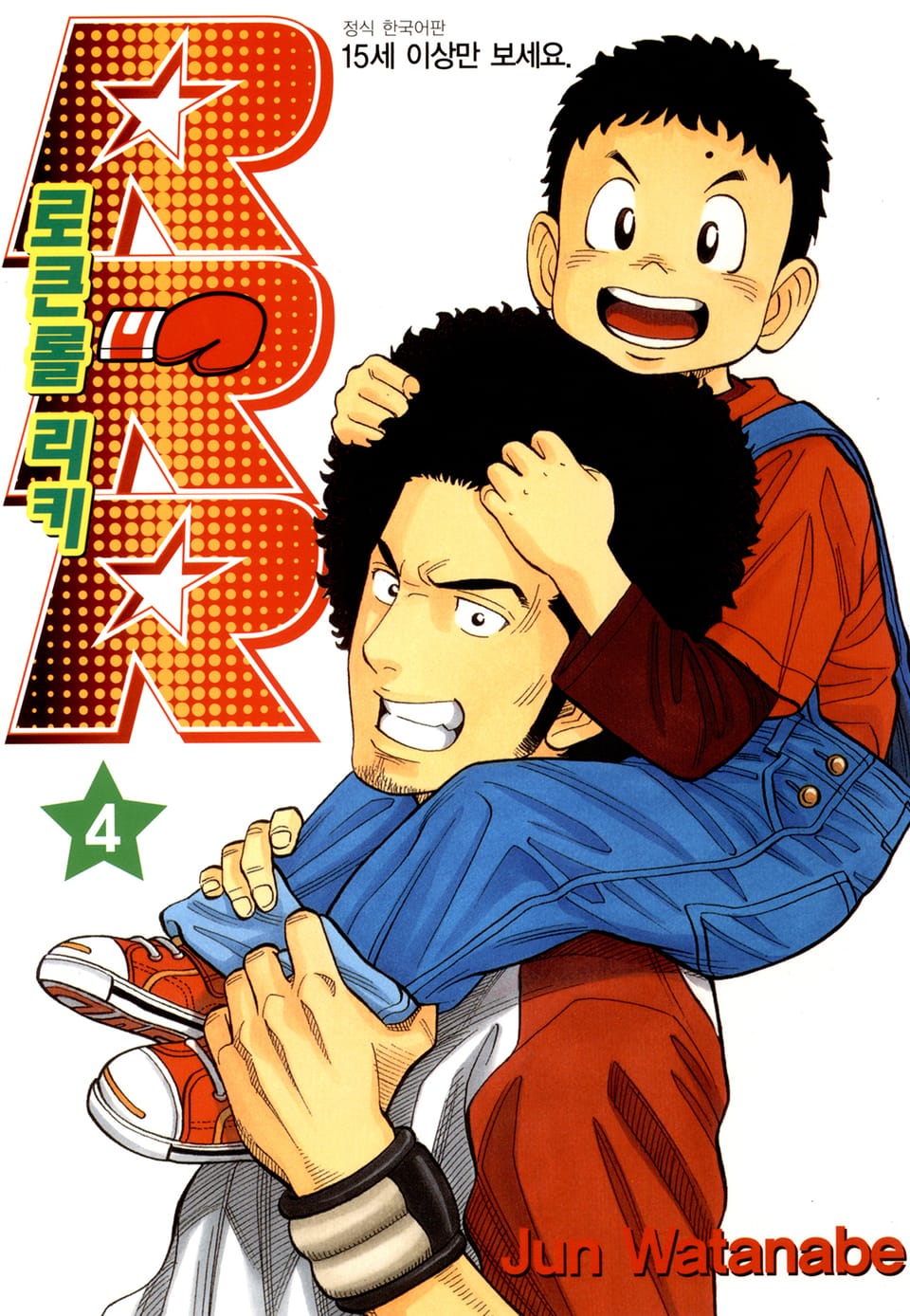 RRR 로큰롤 리키 4권