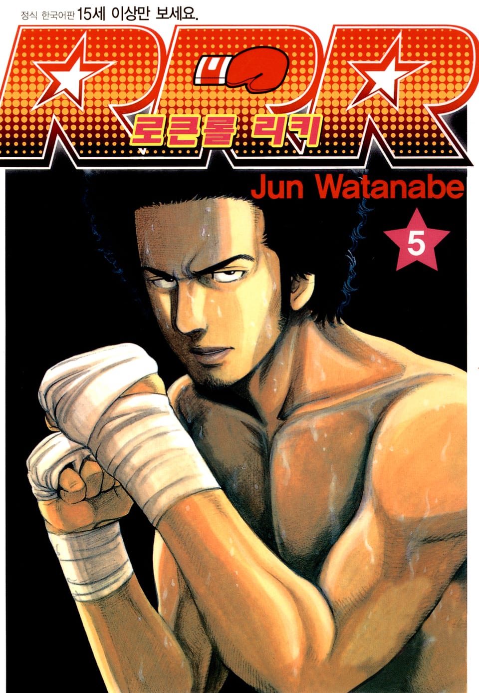 RRR 로큰롤 리키 5권