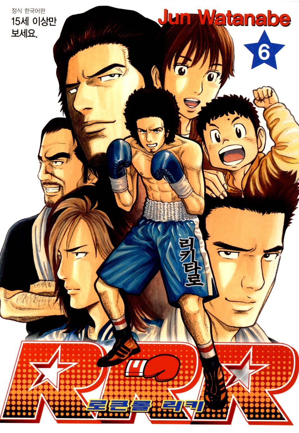 RRR 로큰롤 리키 6권