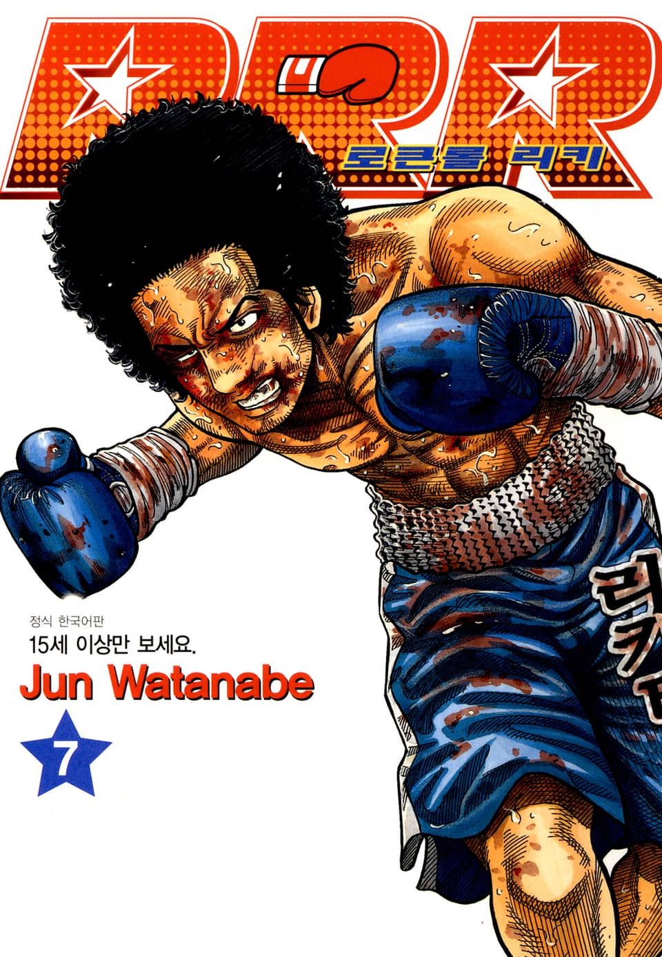 RRR 로큰롤 리키 7권