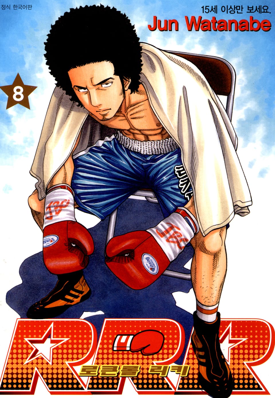 RRR 로큰롤 리키 8권