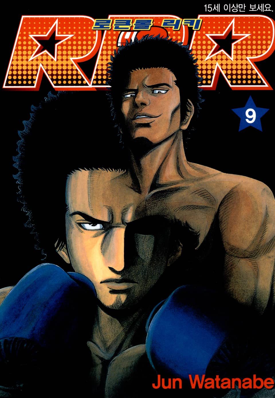 RRR 로큰롤 리키 9권