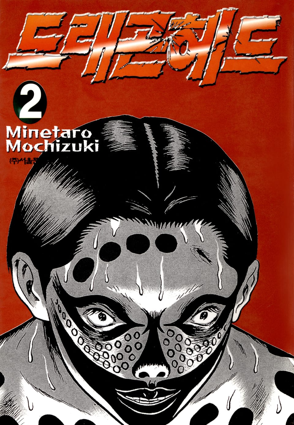 드래곤 헤드 2권