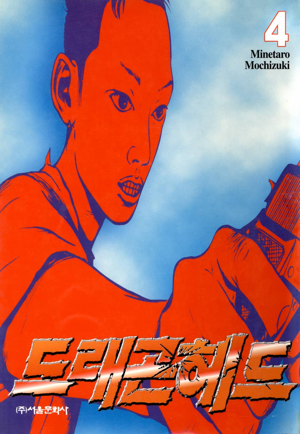 드래곤 헤드 4권