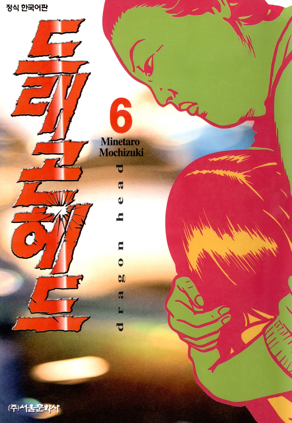 드래곤 헤드 6권