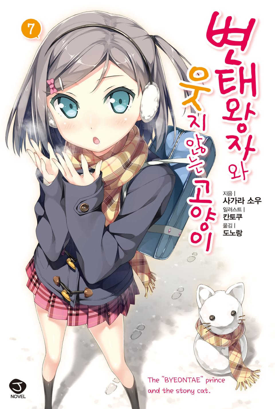 변태왕자와 웃지 않는 고양이 7권