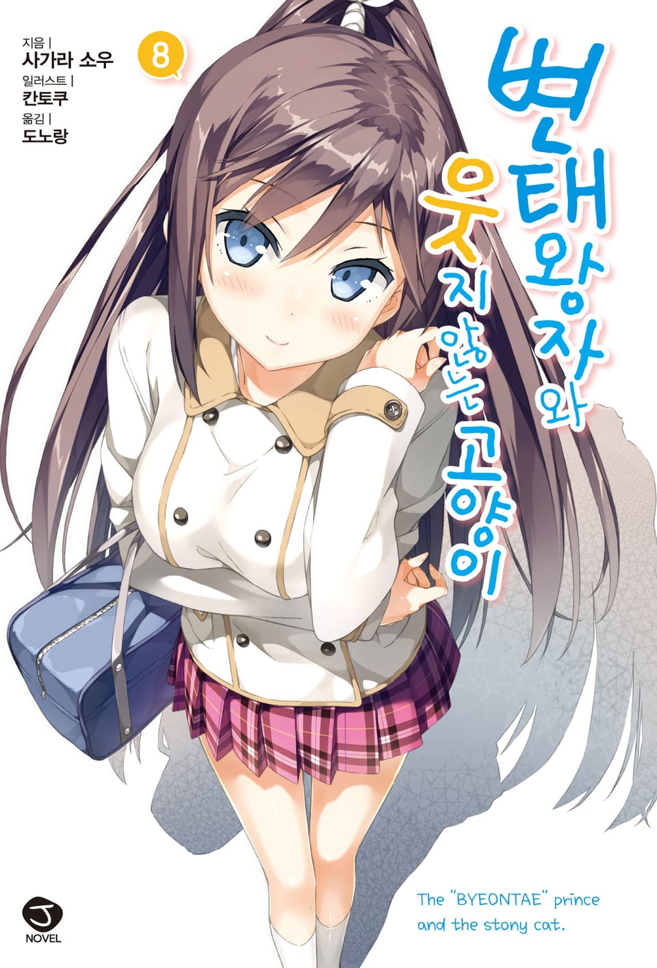변태왕자와 웃지 않는 고양이 8권