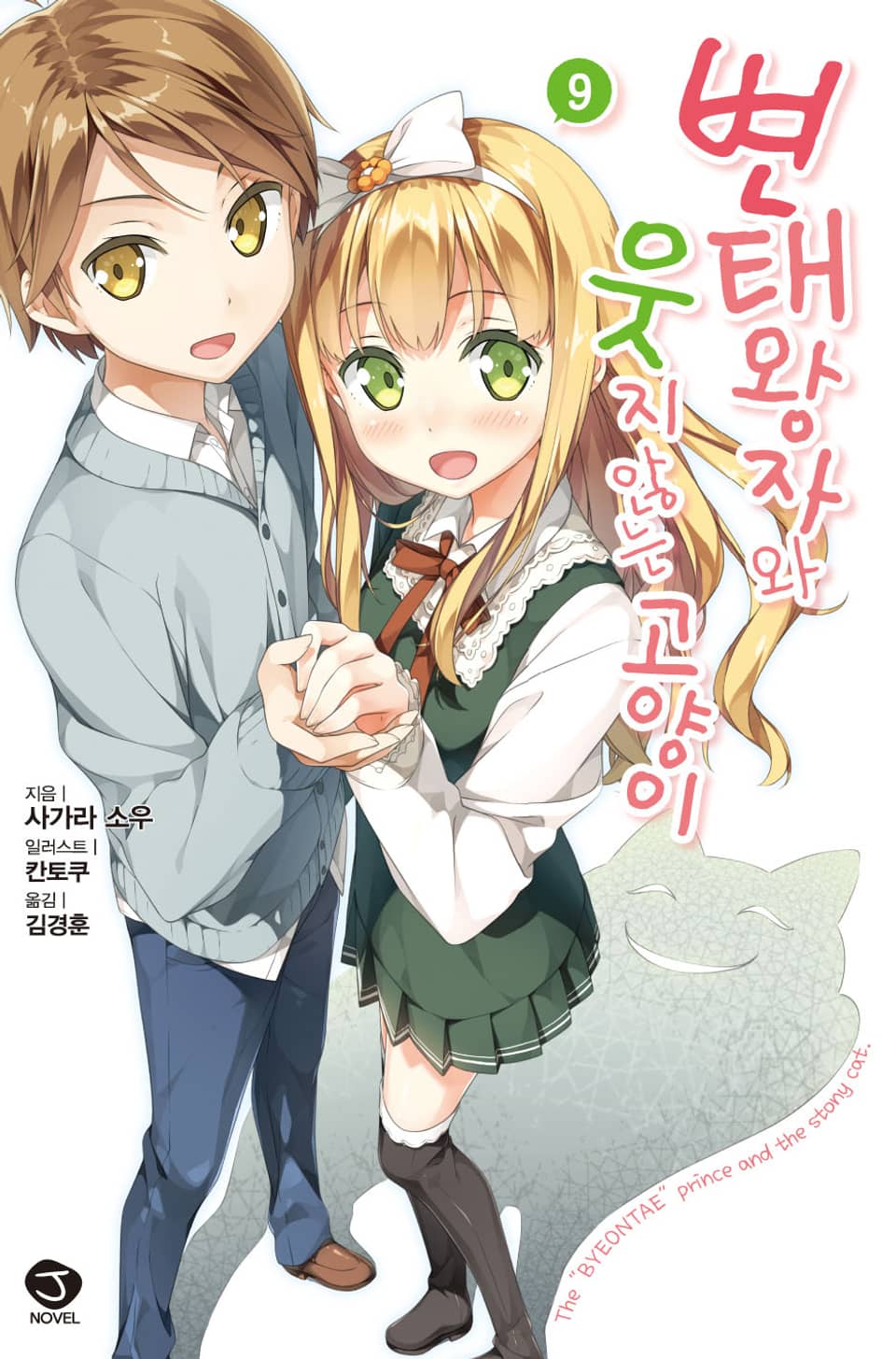 변태왕자와 웃지 않는 고양이 9권