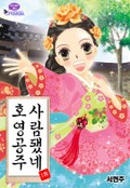 호영공주 사람됐네 1화