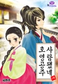 호영공주 사람됐네 2화