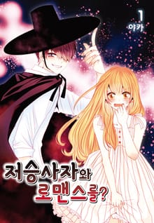 저승사자와 로맨스를?
