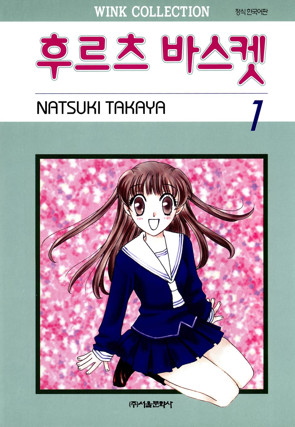 후르츠 바스켓 1권