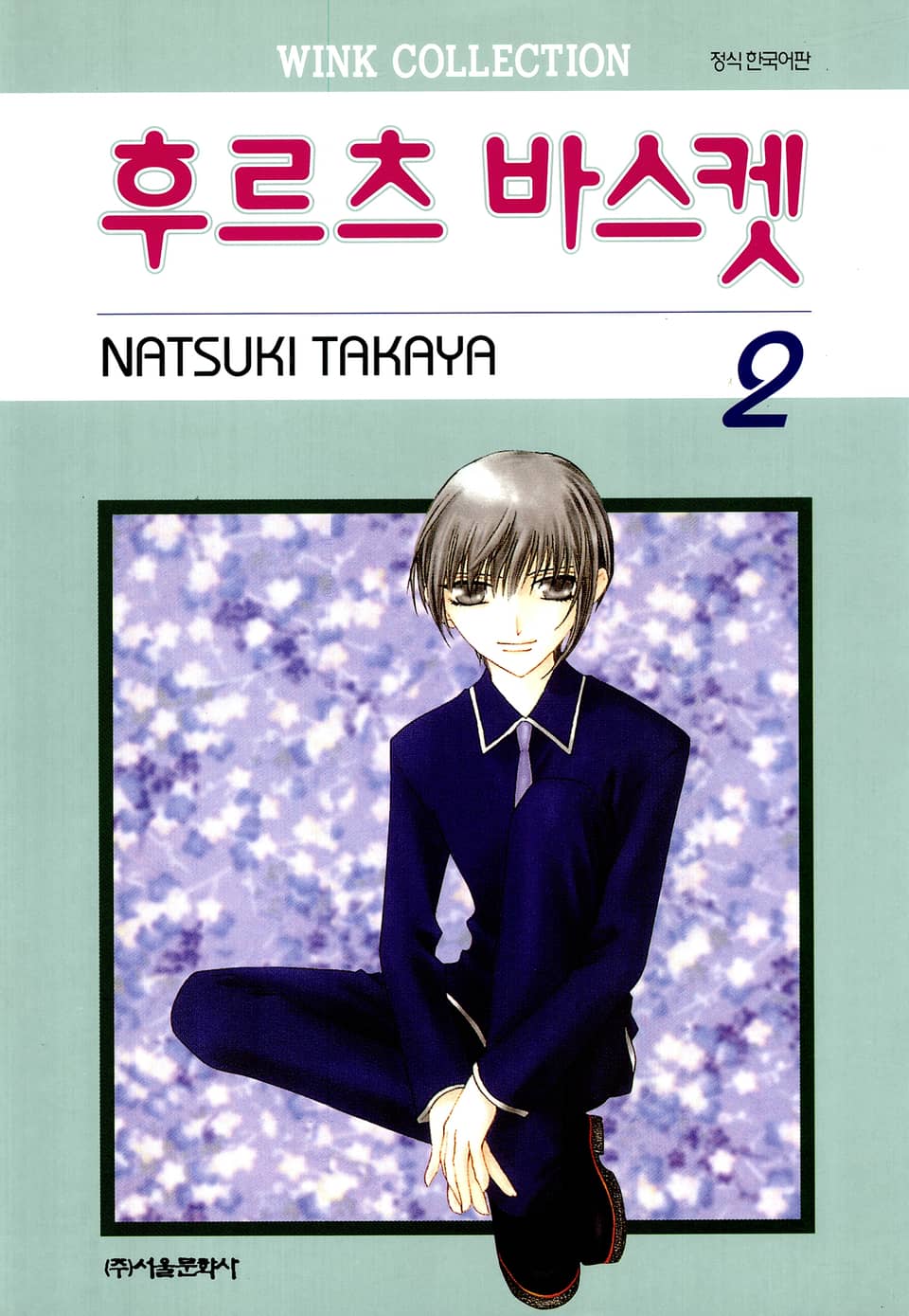 후르츠 바스켓 2권