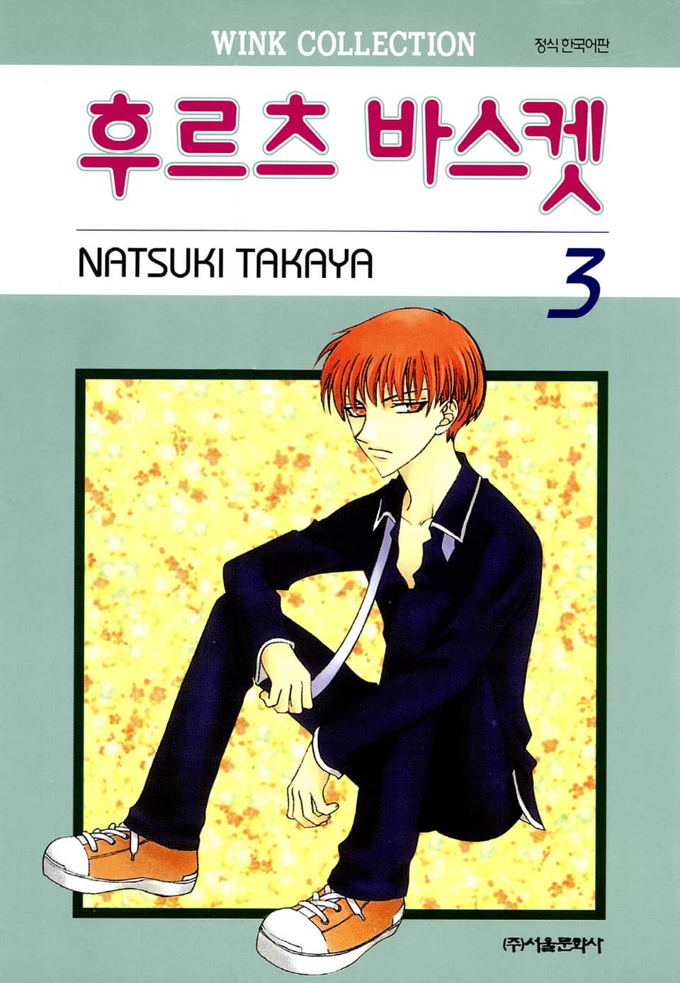 후르츠 바스켓 3권