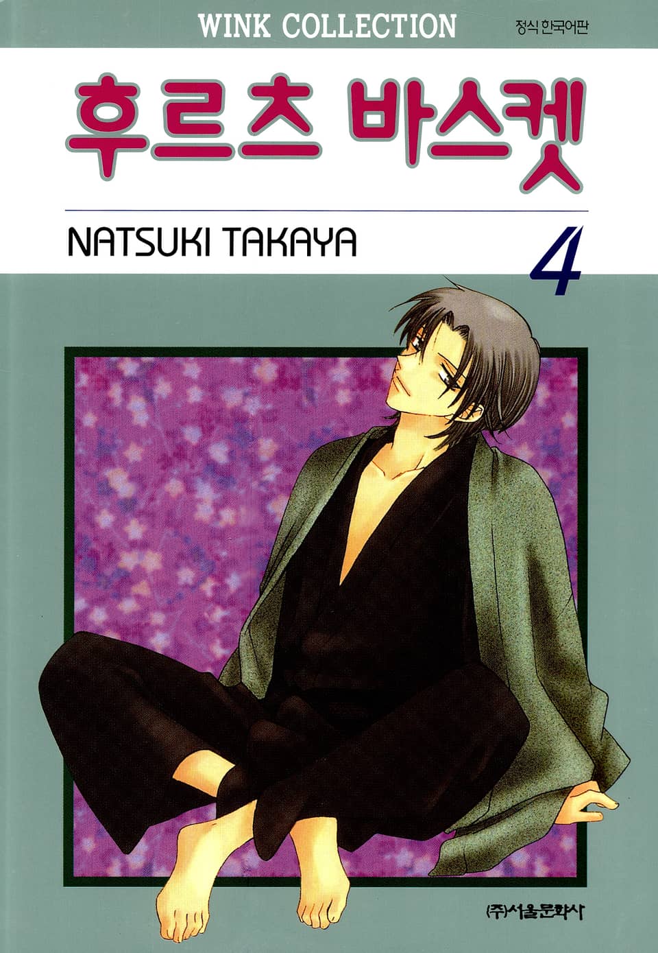 후르츠 바스켓 4권