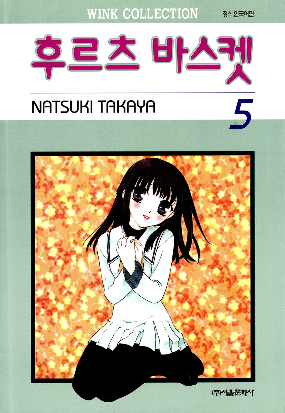 후르츠 바스켓 5권