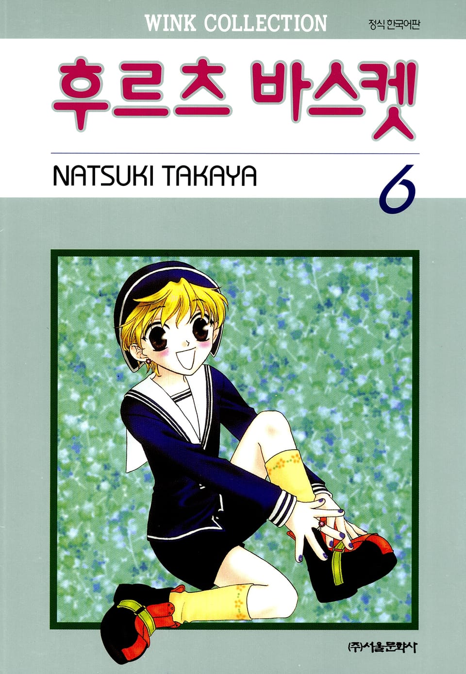 후르츠 바스켓 6권