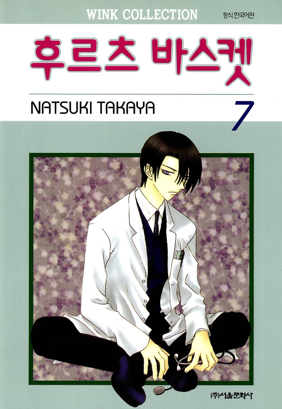 후르츠 바스켓 7권