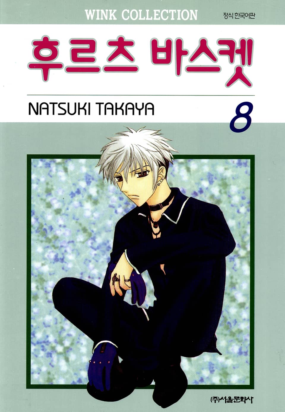 후르츠 바스켓 8권