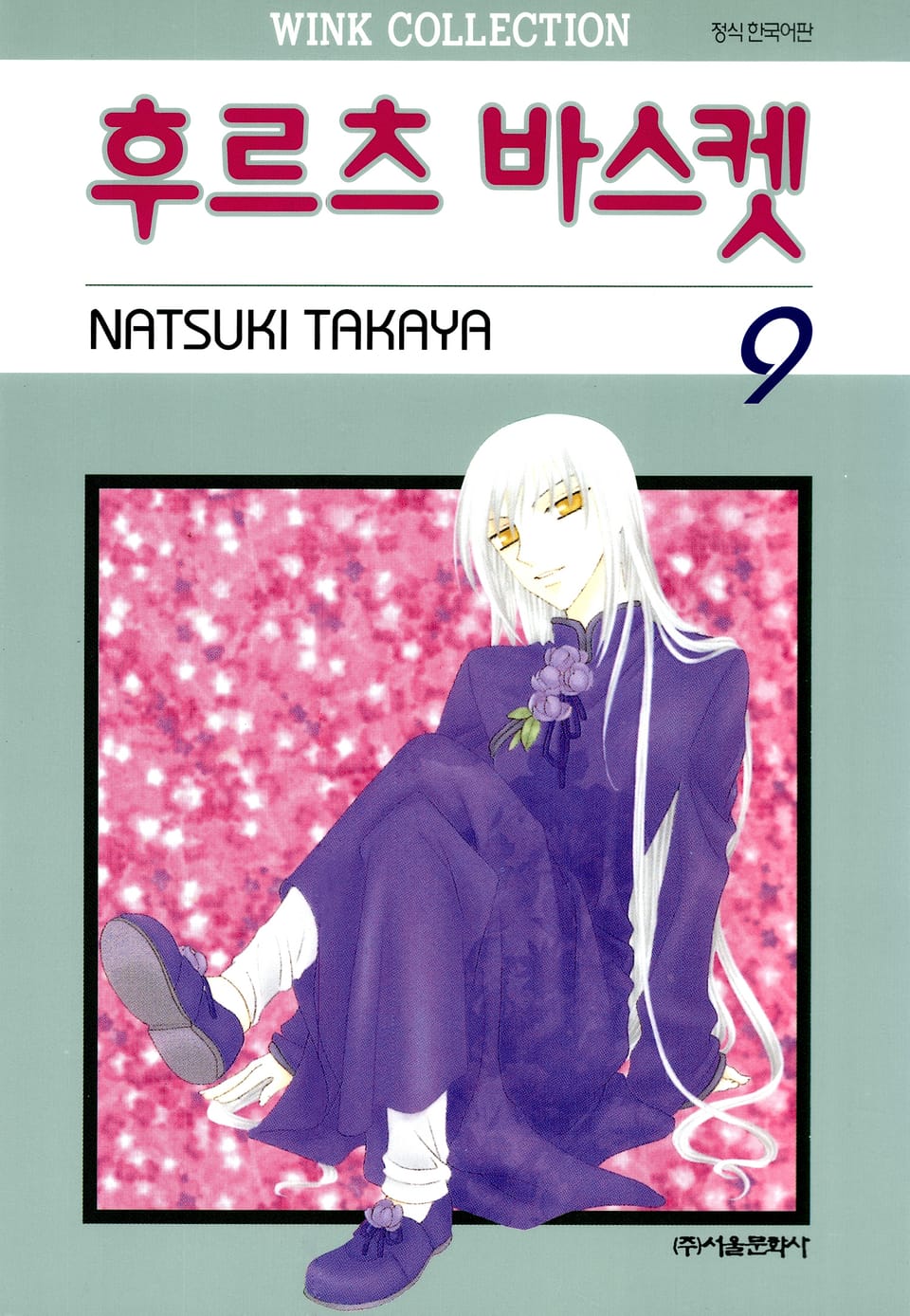 후르츠 바스켓 9권