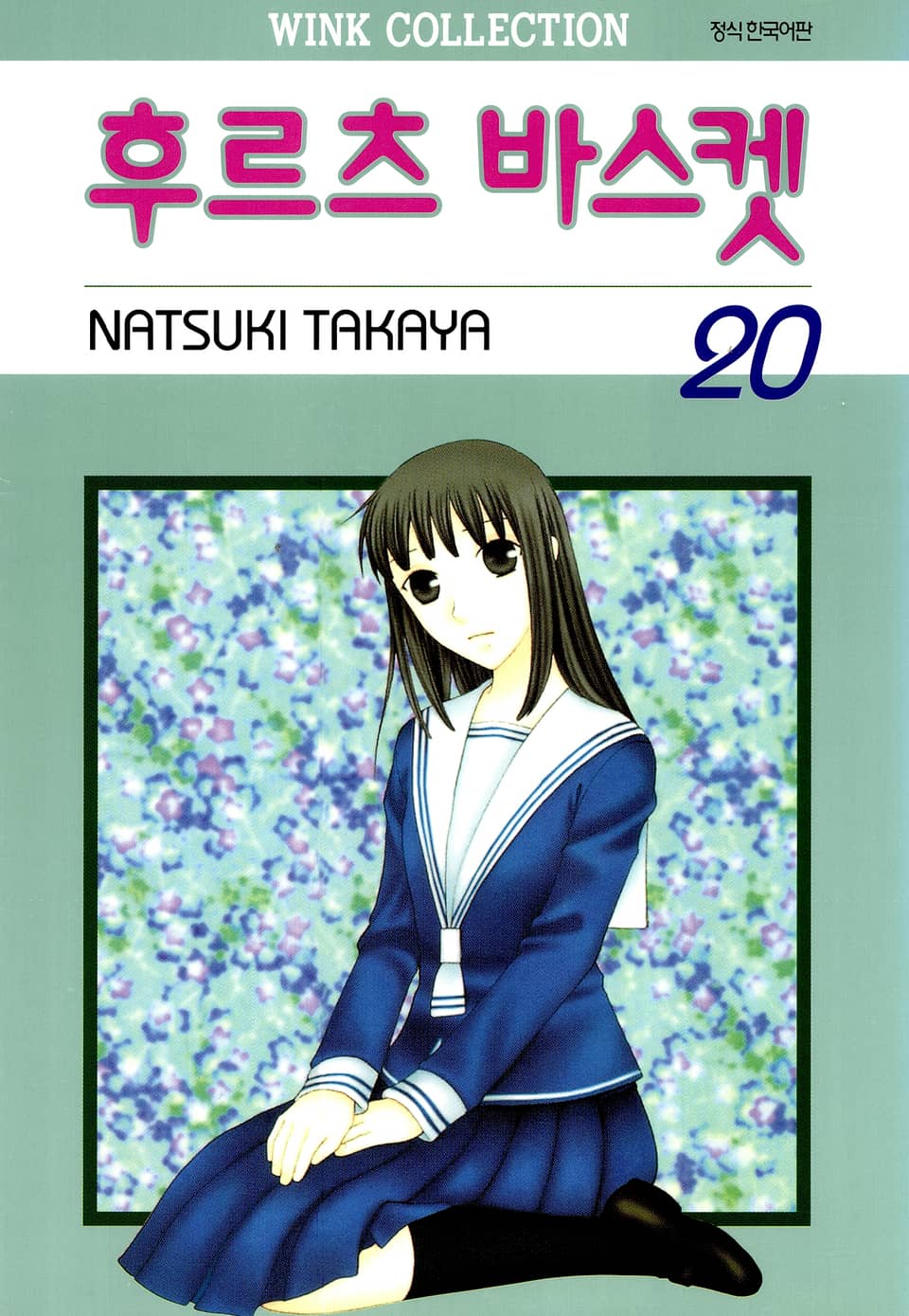 후르츠 바스켓 20권