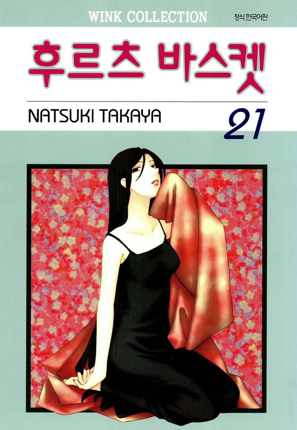 후르츠 바스켓 21권