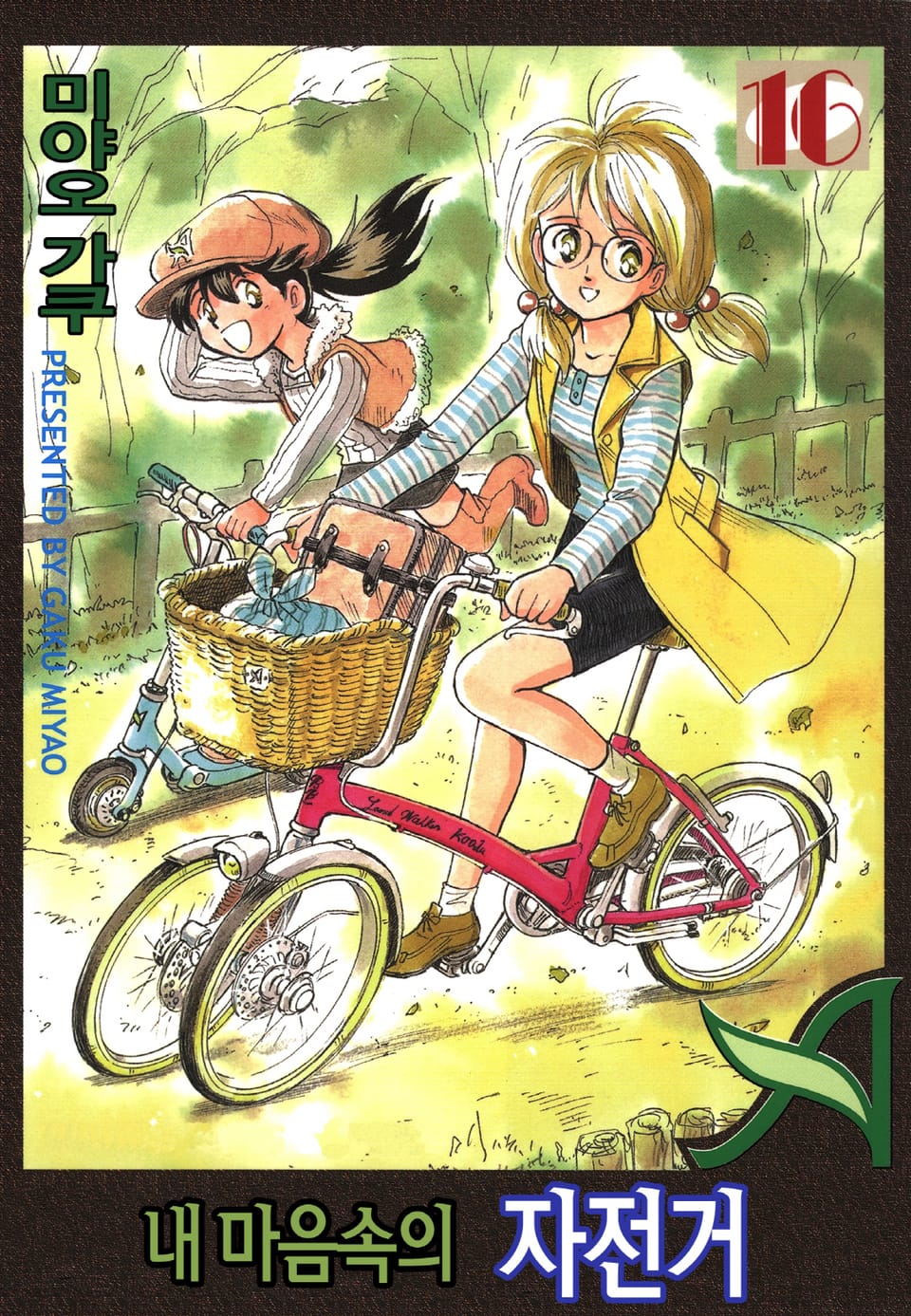 내 마음속의 자전거 16권
