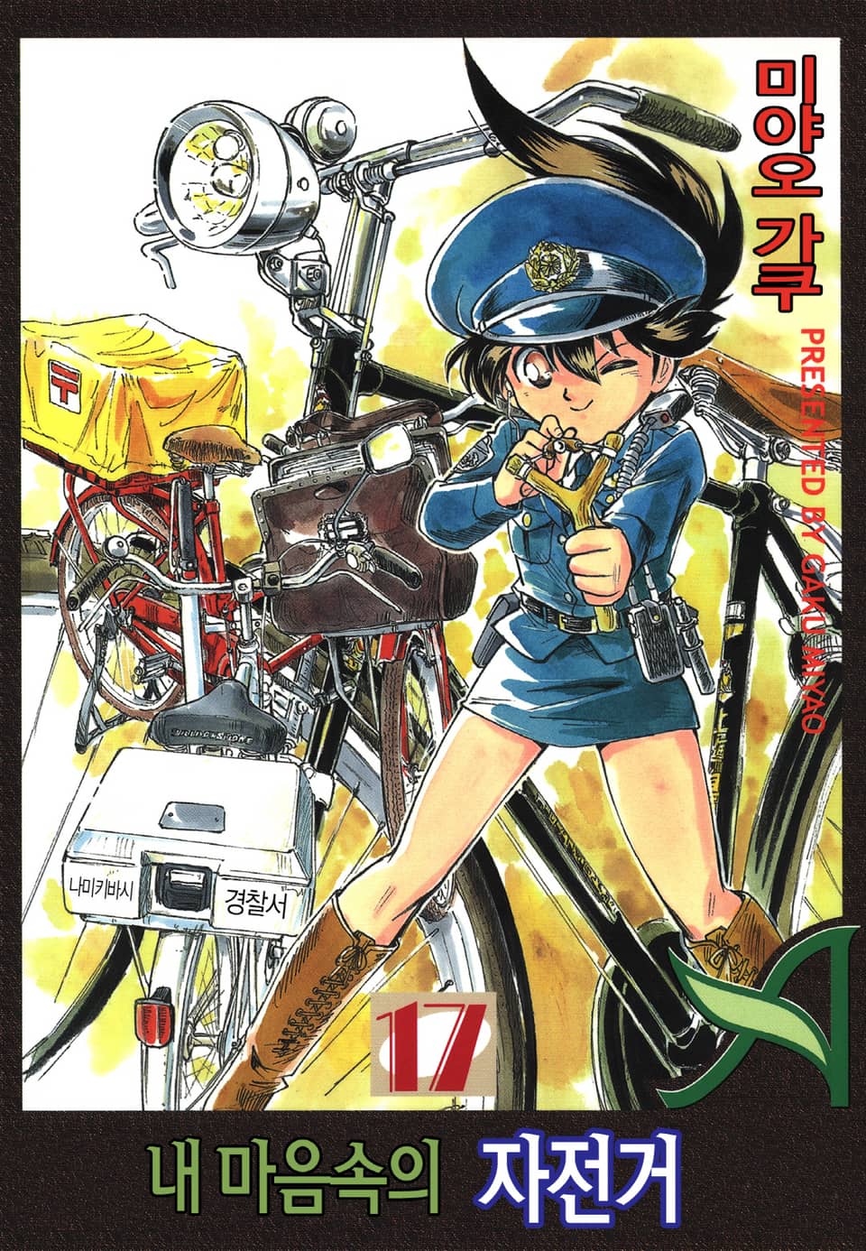 내 마음속의 자전거 17권