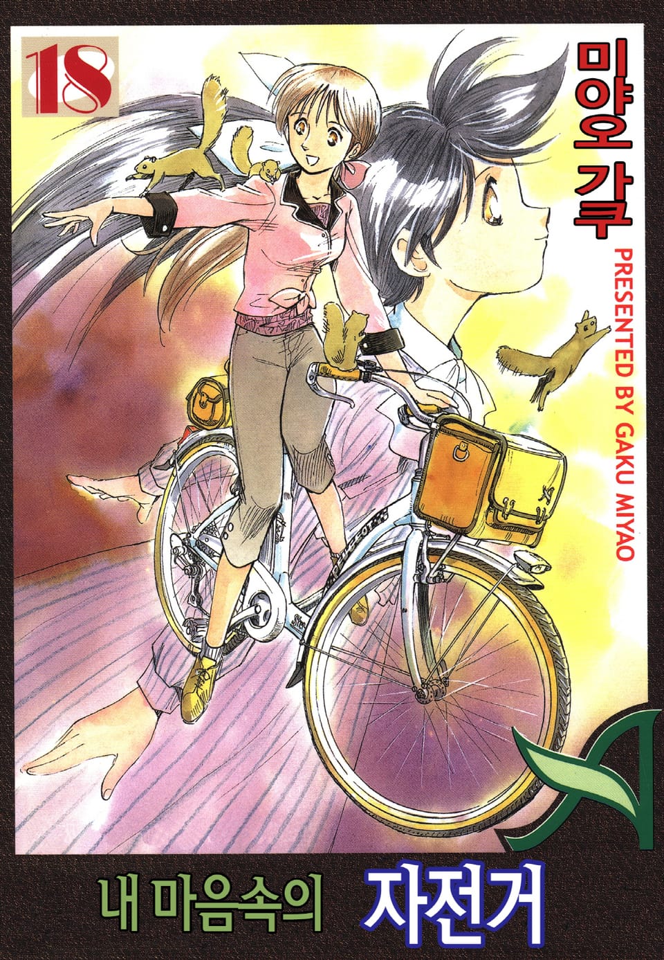 내 마음속의 자전거 18권