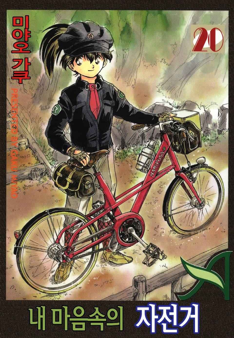 내 마음속의 자전거 20권 (완결)