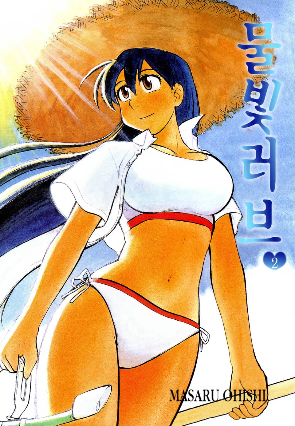 물빛 러브 2권 (완결)