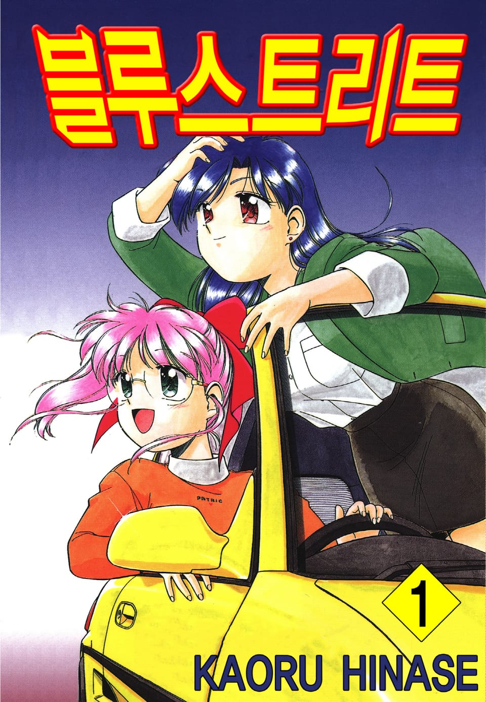 블루 스트리트 1권