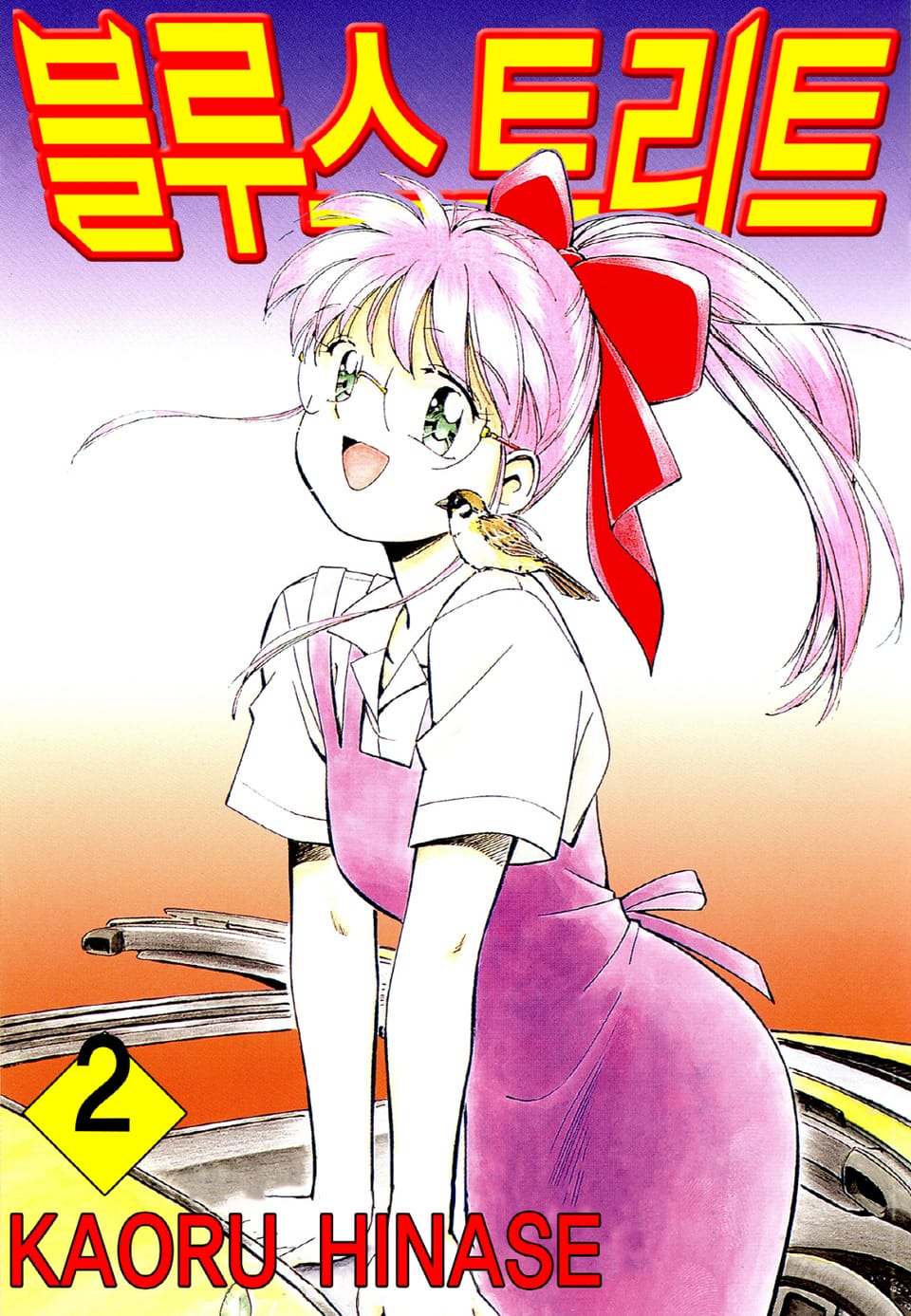 블루 스트리트 2권