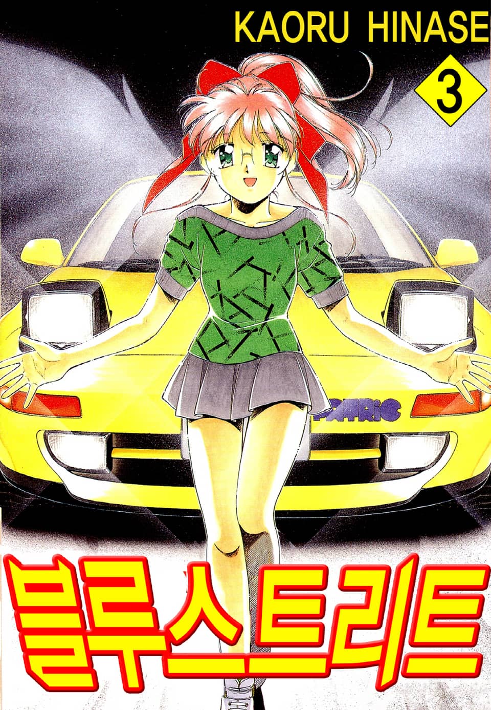 블루 스트리트 3권