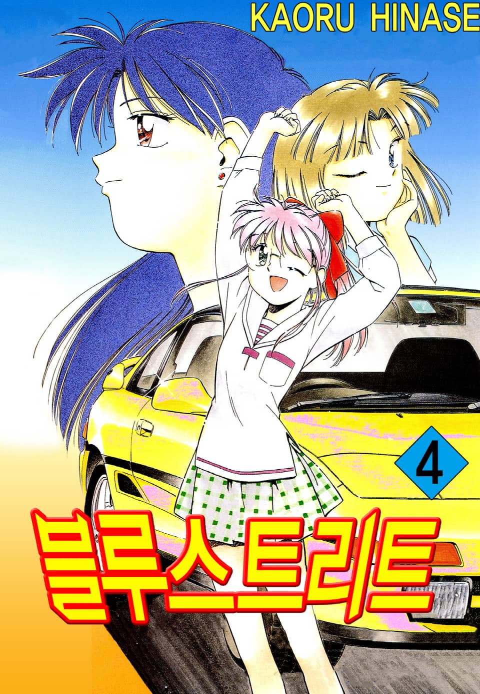 블루 스트리트 4권