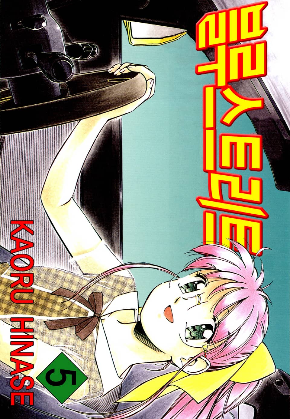 블루 스트리트 5권 (완결)