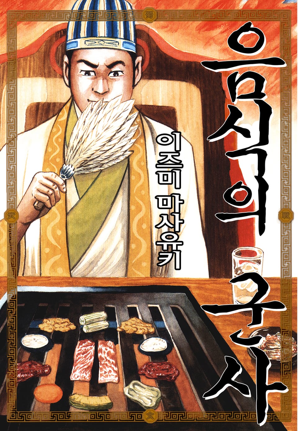 음식의 군사 1권