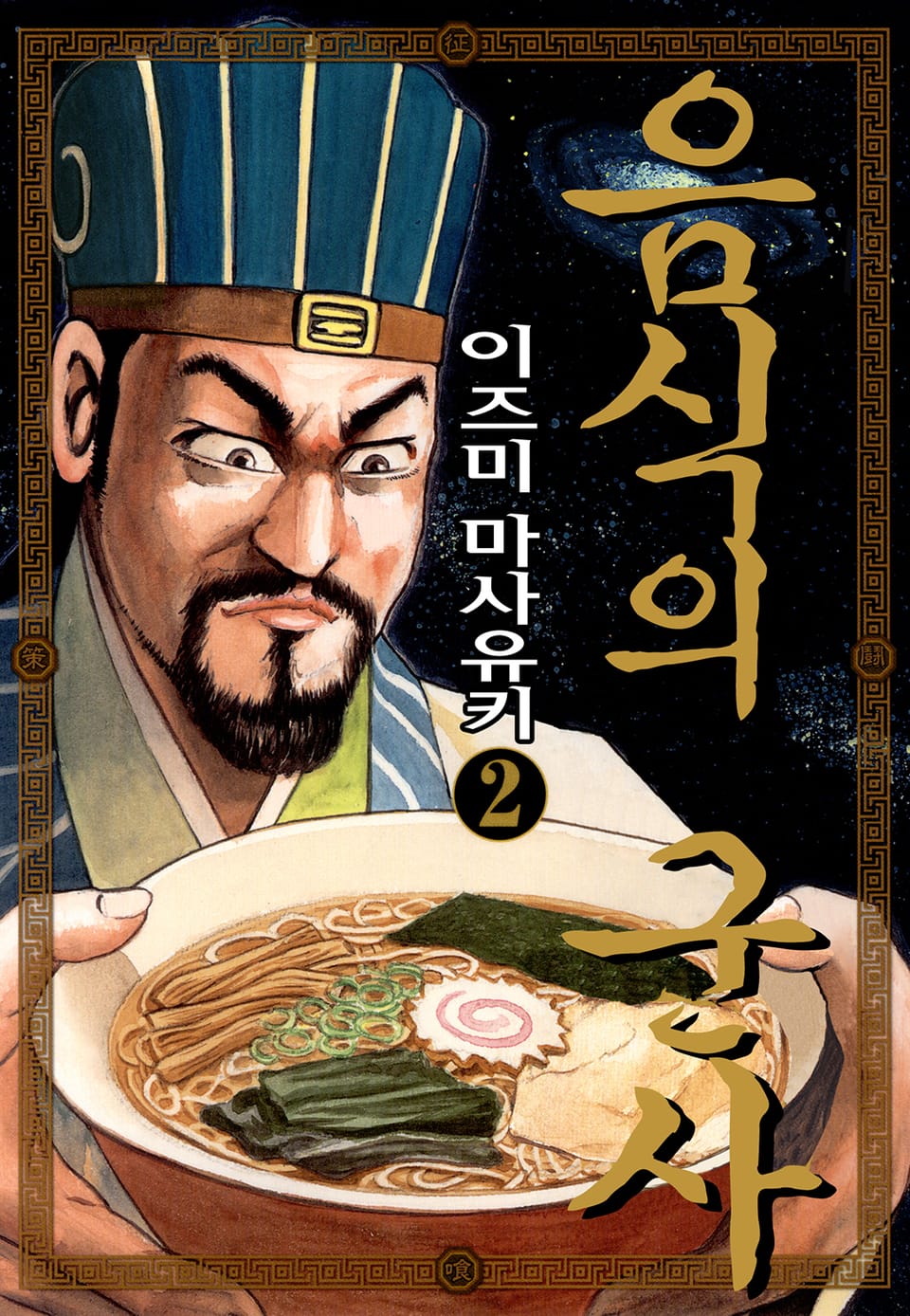 음식의 군사 2권