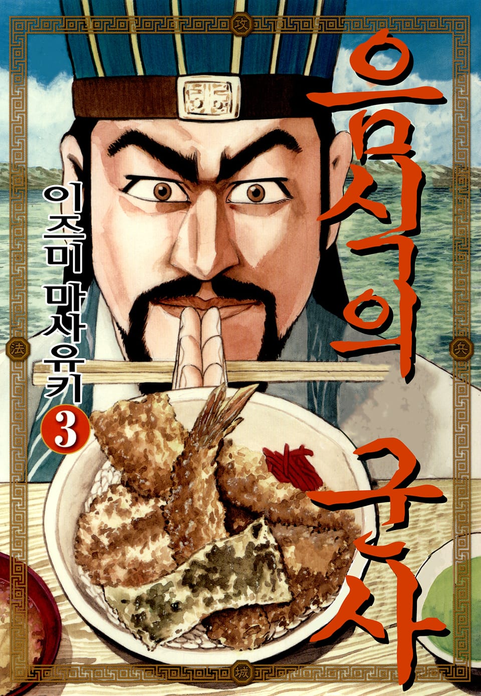 음식의 군사 3권