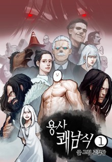 용사 쾌남식