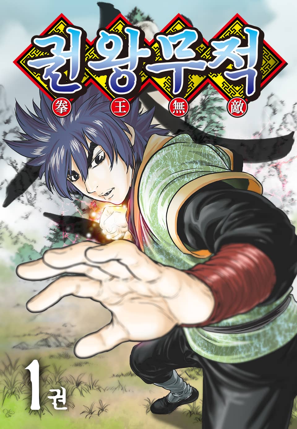 권왕무적 1권