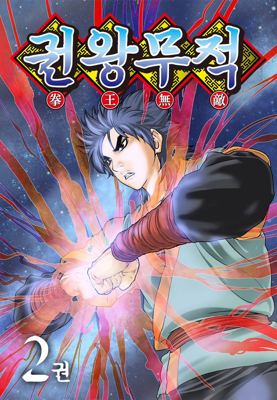 권왕무적 2권